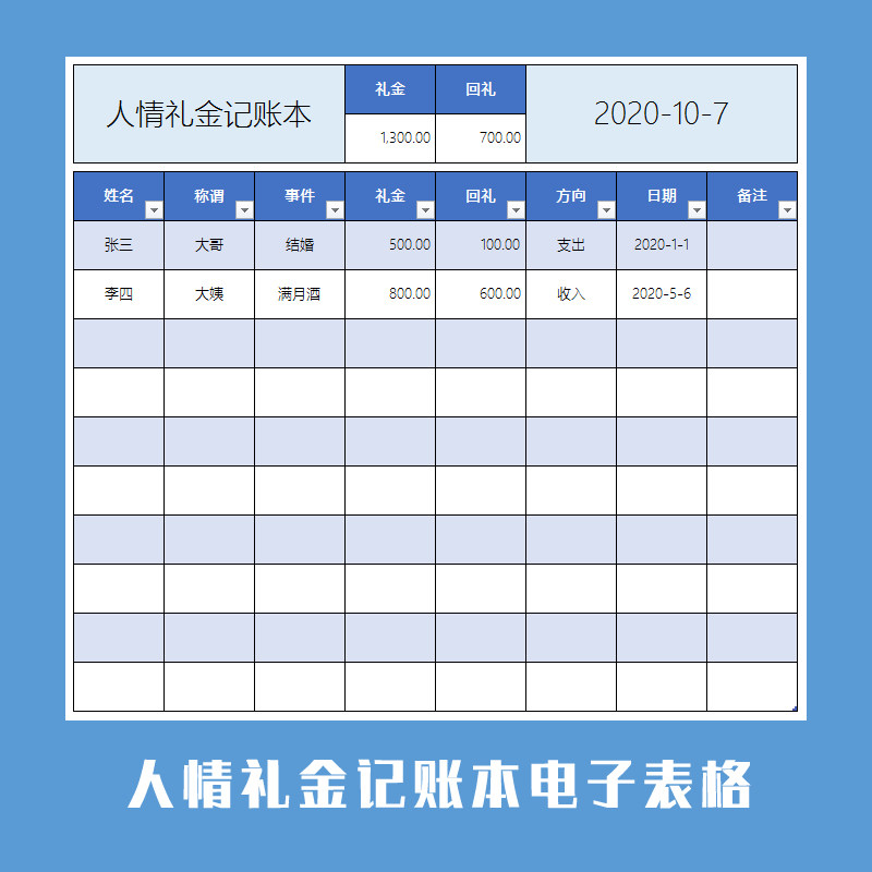 人情礼金记账本电子表格excel模版wps表格结婚记账人情往来记录表