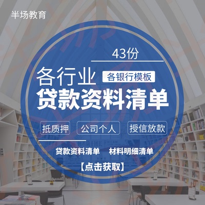 各种公司企业贷款资料清单目录银行授信放款所需材料明细清单word