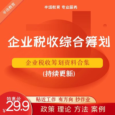 企业税收务筹划案例公司财税实务增值所得消费税避税方法思路参考