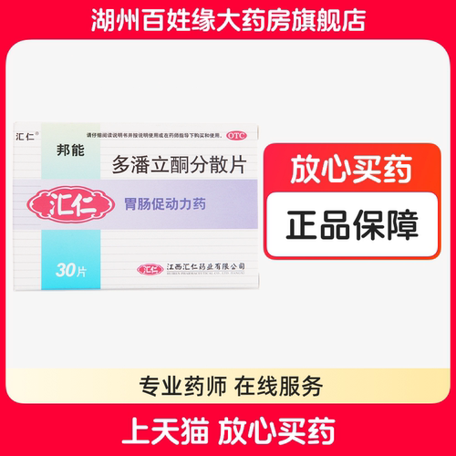 【汇仁】多潘立酮分散片10mg*30片/盒