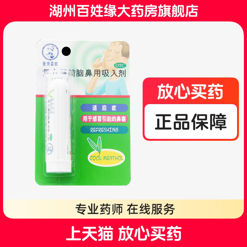 【曼秀雷敦】复方薄荷脑鼻用吸入剂0.675g*1支/盒