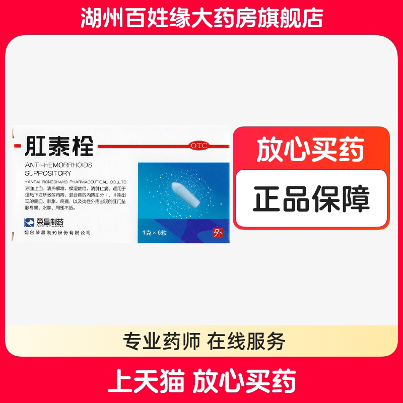 【荣昌】肛泰栓1g*6粒/盒