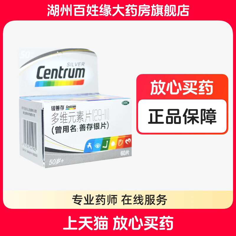 【善存】善存银片60片*1瓶/盒