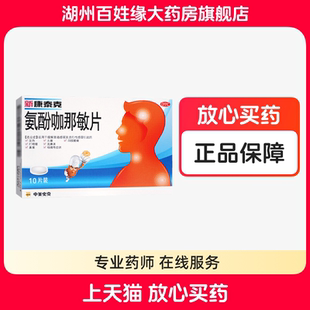 新康泰克 氨酚咖那敏片10片 感冒药发热头痛打喷嚏流鼻涕克感敏片