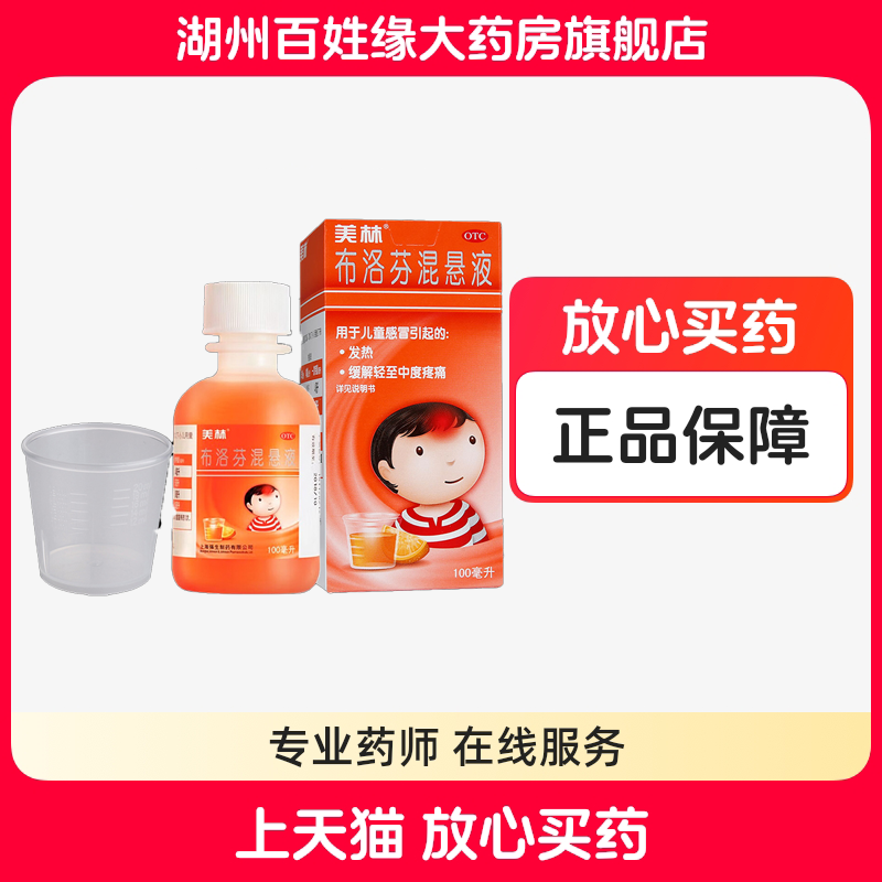 【美林】布洛芬混悬液100ml2g*100ml1瓶/盒儿童小儿感冒发热