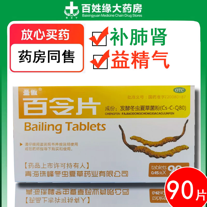 圣傲百令片90片补肺肾益精气