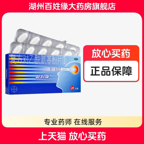【散利痛】复方对乙酰氨基酚片(II)20片/盒头痛牙痛发热痛经