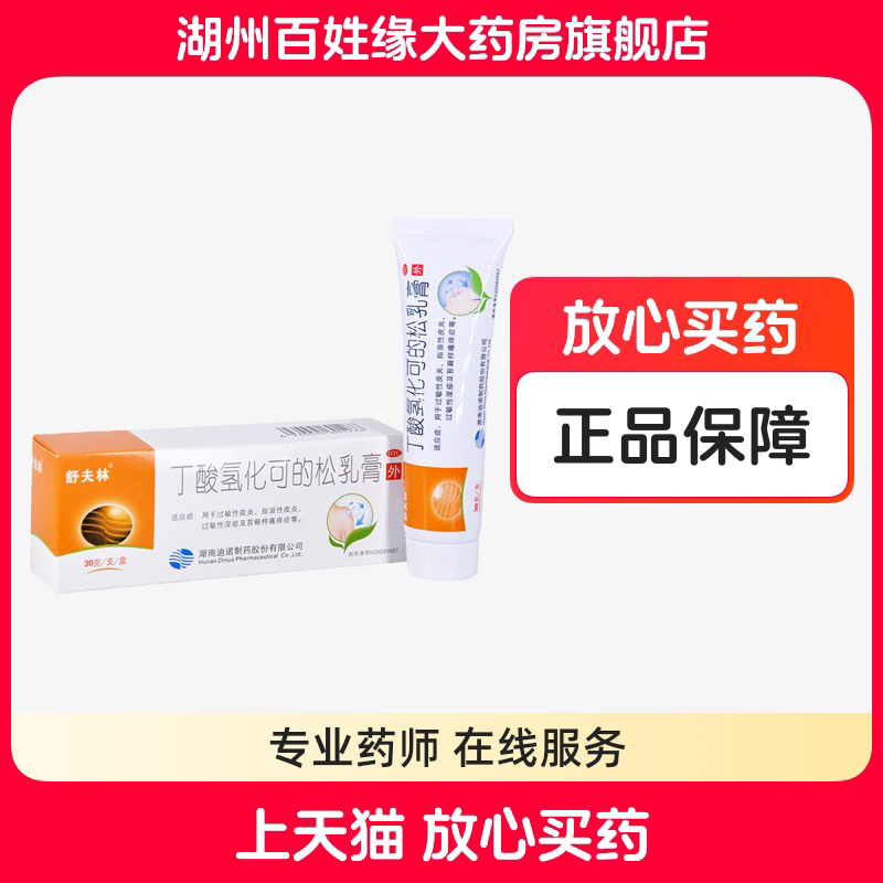 【舒夫林】丁酸氢化可的松乳膏10g10mg*30g*1支/盒，30g大规格