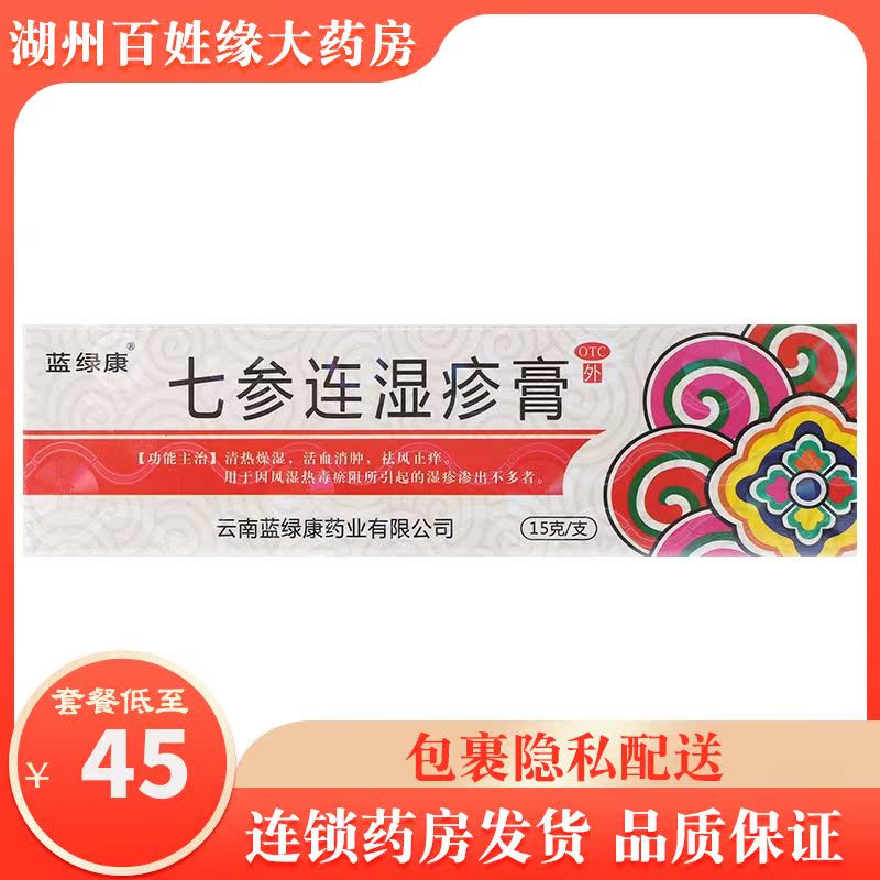 蓝绿康 七参连湿疹膏 15g 湿疹清热燥湿活血消肿止痒7参七叁软膏
