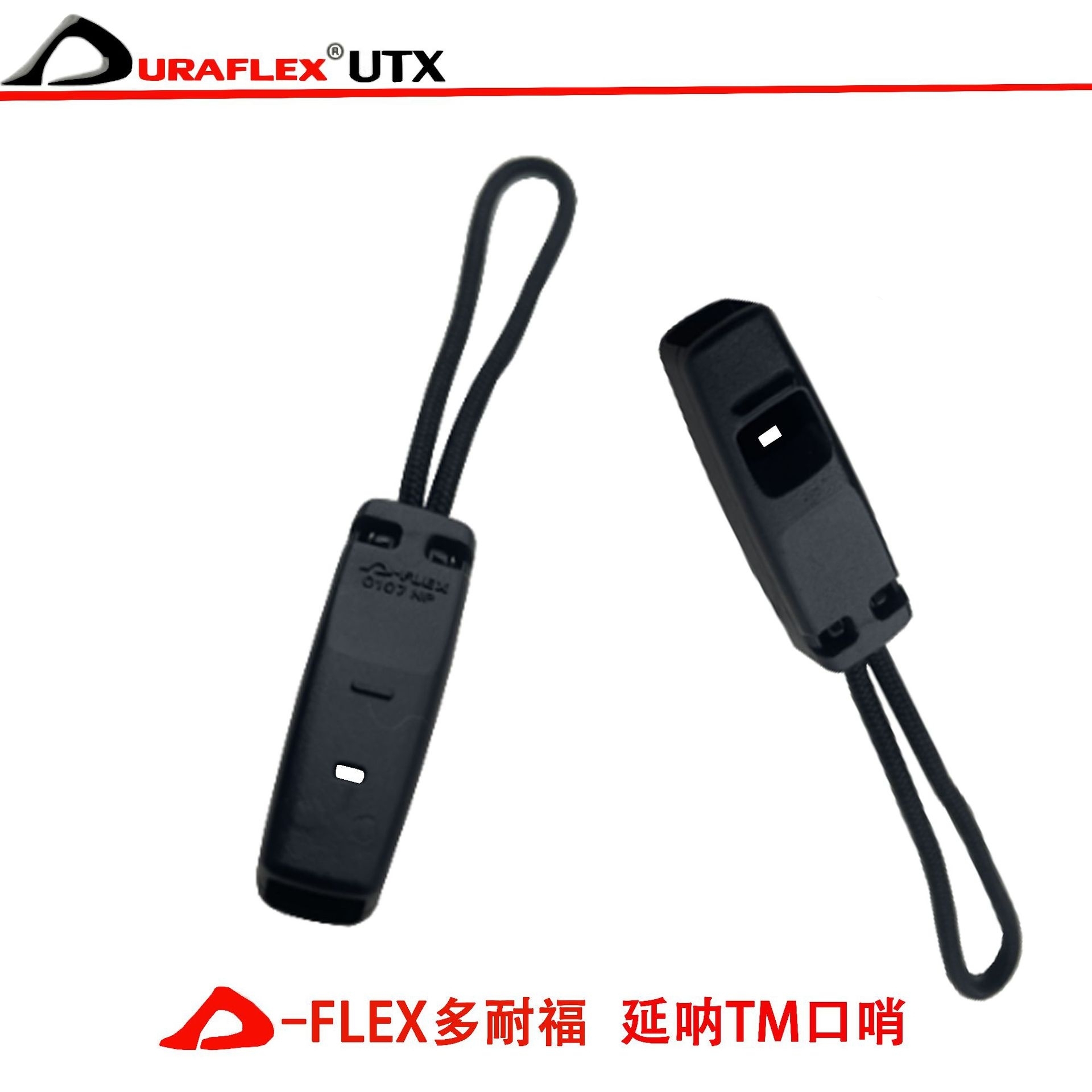 多耐福口哨拉链头户外求生多功能救生哨子DURAFLEX求生哨拉链绳