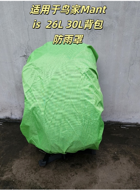 适用于鸟家Mantis  26L 30L防雨罩防尘罩防水罩背包防雨罩防雨罩