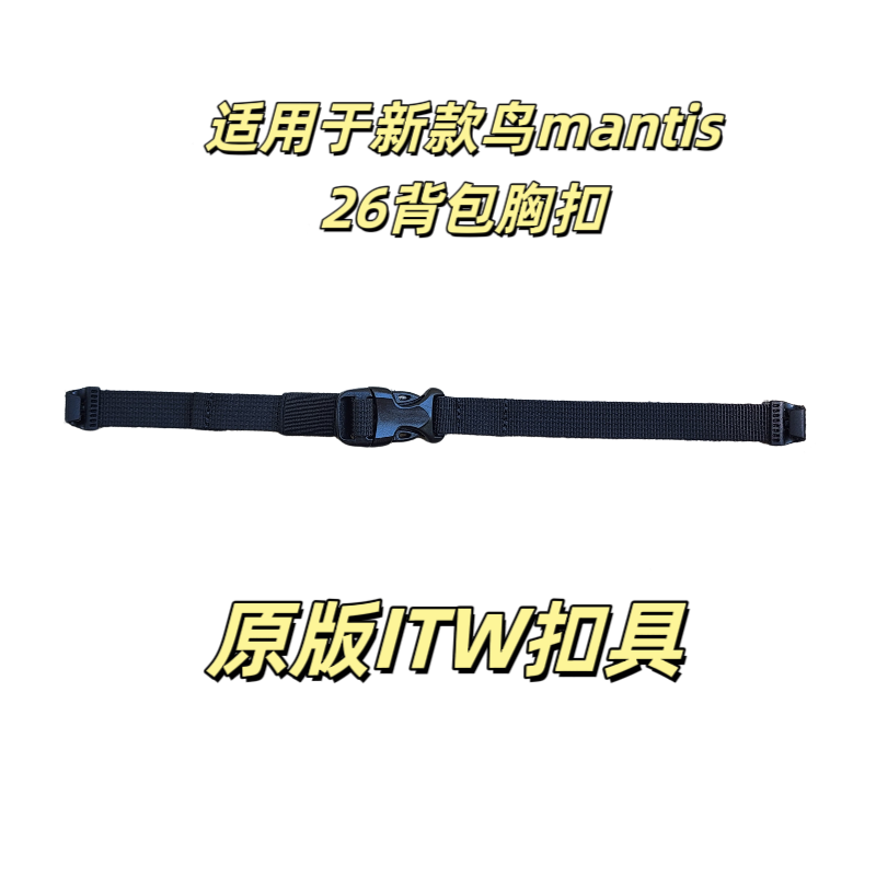 飞骨鸟家MANTIS 26L胸扣背包扣修补鸟包修补插扣ITW插扣