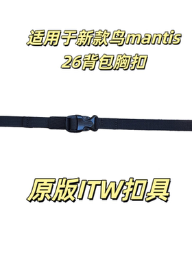 飞骨鸟家MANTIS 26L胸扣背包扣修补鸟包修补插扣ITW插扣