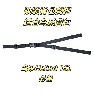 飞骨鸟肩带改装胸前扣Heliad 15LMantis固定扣登山旅游双肩包配件