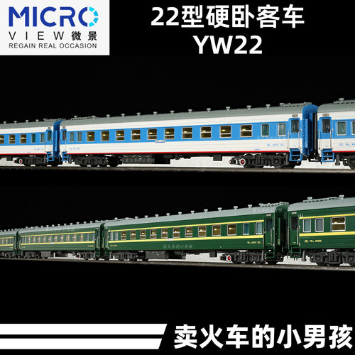 微景 N比例 YW22型硬卧客车厢火车模型 绿皮 国车
