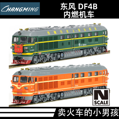 长鸣 N比例 DF4B 东风4B型 内燃机车 火车模型 国车 25年再版