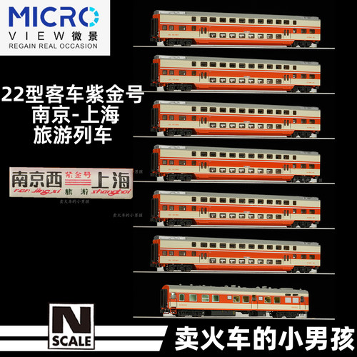 魔都机辆所 N比例 25B双层客车 紫金号列车 南京-上海 火车模型