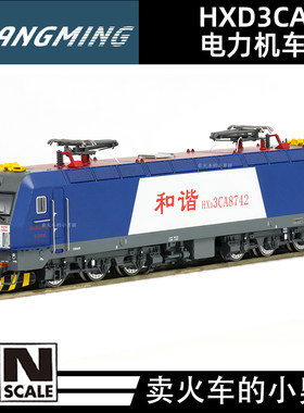 长鸣 N比例 HXD3CA 和谐电3CA 电力机车火车模型 25年新版