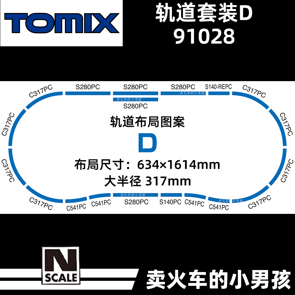 Tomix N比例火车模型轨道套装D大半径 91028