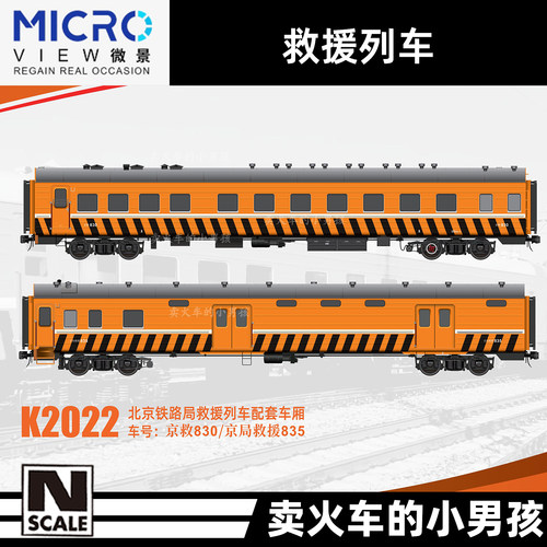 微景 N比例 京局 救援列车 2节 火车模型 国车 定金