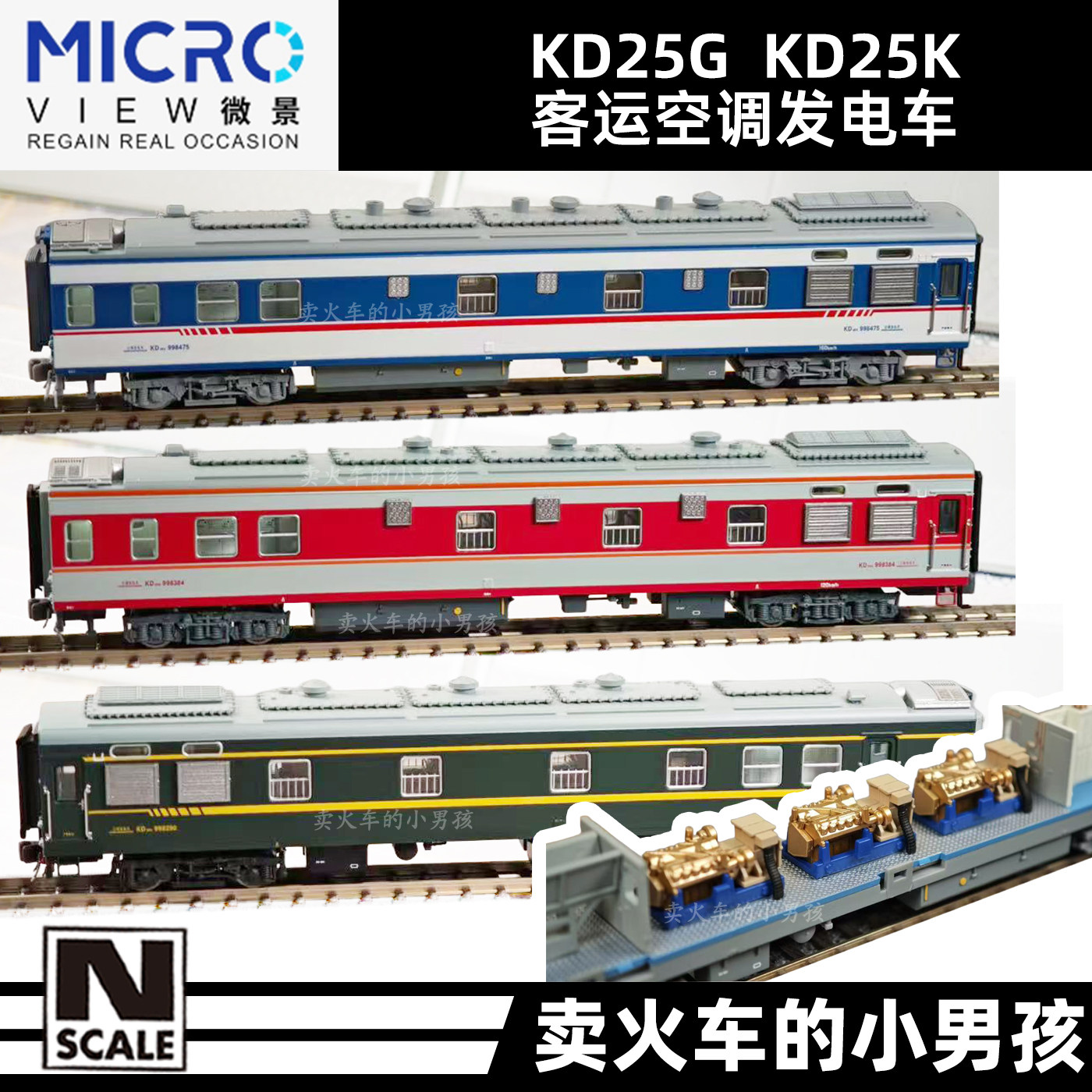 微景 N比例 KD25G KD25K 25型客车空调发电车 火车模型 国车