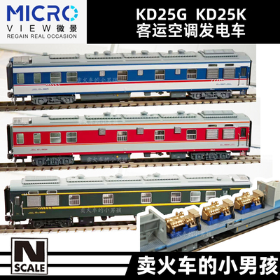 微景 N比例 KD25G KD25K 25型客车空调发电车 火车模型 国车