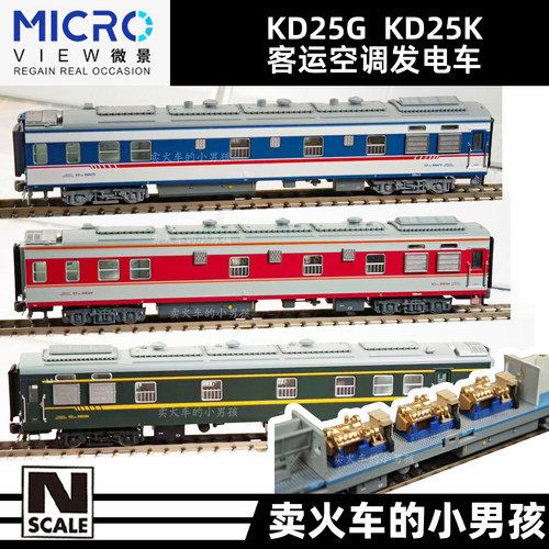 微景 N比例 KD25G KD25K 25型客车空调发电车 火车模型 国车