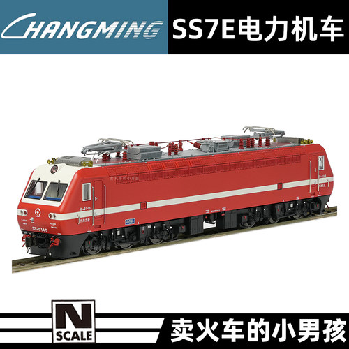 长鸣 N比例 SS7E 客运电力机车 火车模型 25年新版
