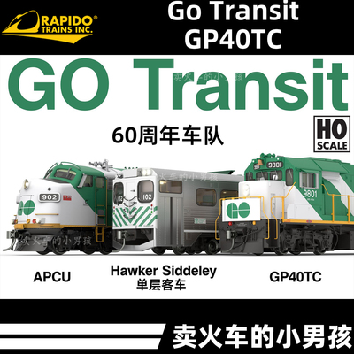 Rapido HO比例 GO Transit 通勤列车 火车模型 定金