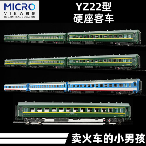 微景 N比例 YZ22型硬座客车厢火车模型 绿皮 国车