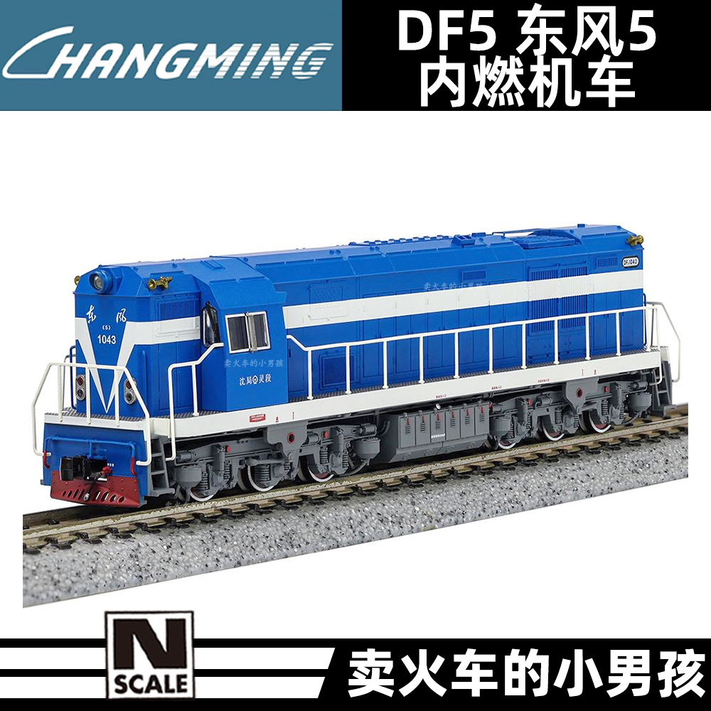 长鸣 N比例 DF5 东风5 内燃机车 火车模型 外走廊 国车