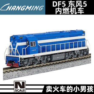 长鸣 N比例 DF5 东风5 内燃机车 火车模型 外走廊 国车