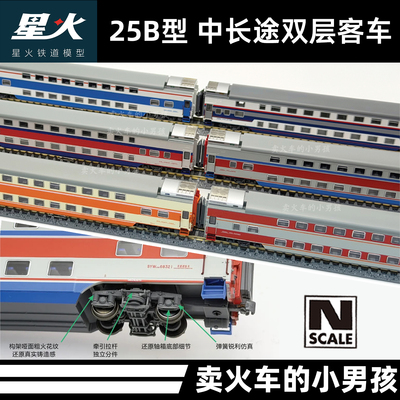 星火铁道 N比例 25B型中长途双层客车 火车模型 国车 带灯 定金