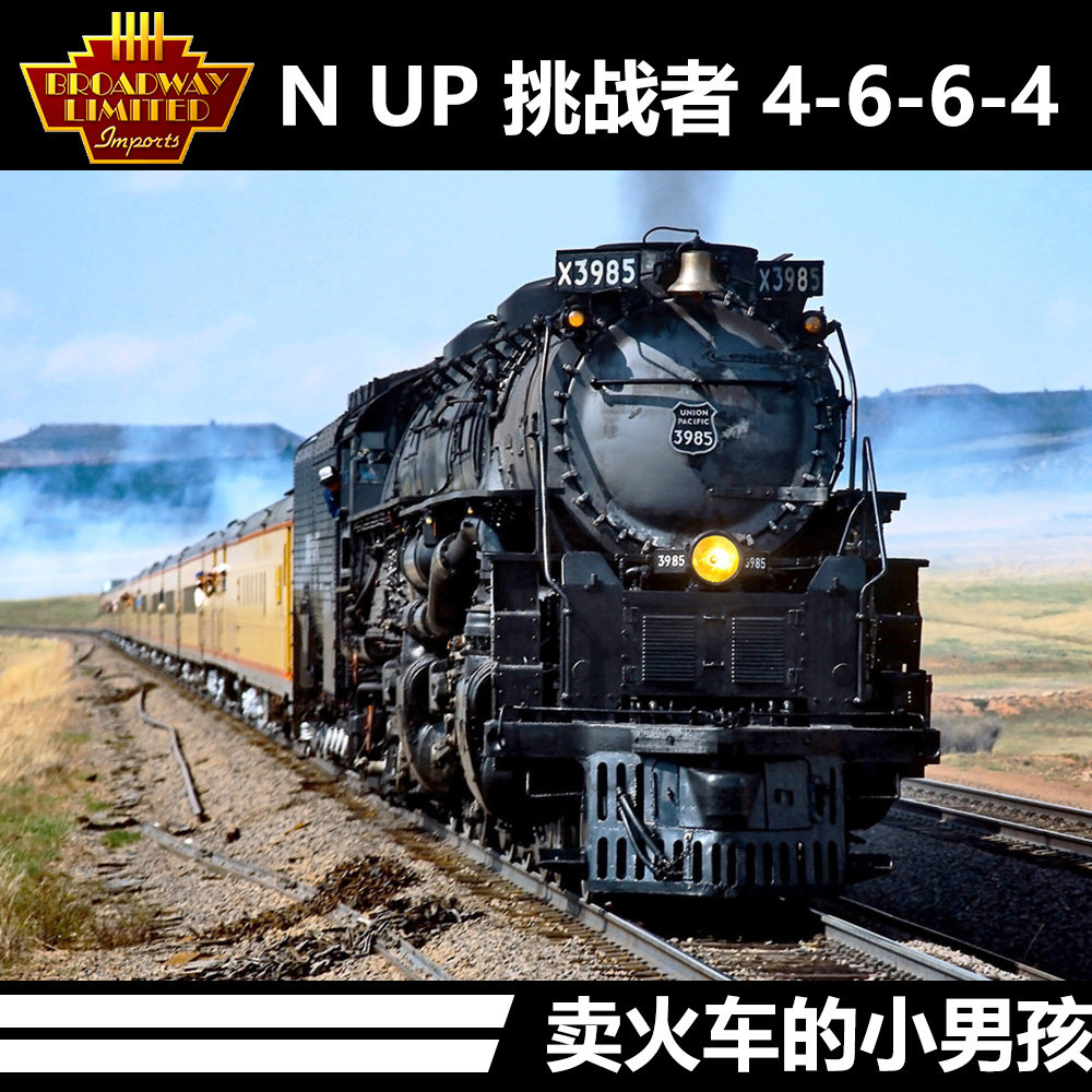 预 BLI N比例 UP 挑战者 美国 蒸汽机车 火车模型 合金喷烟数码属于什么档次？