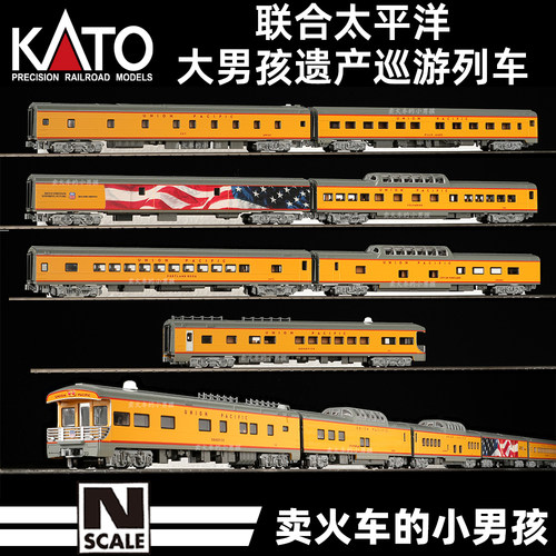 KATO N比例 UP 大男孩巡游列车 客车厢 火车模型 遗产车队 定金