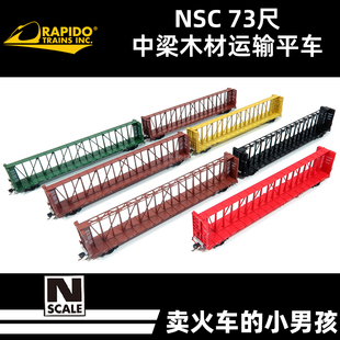Rapido N比例 中梁平车 木材运输车 货车厢 火车模型 美国 定金
