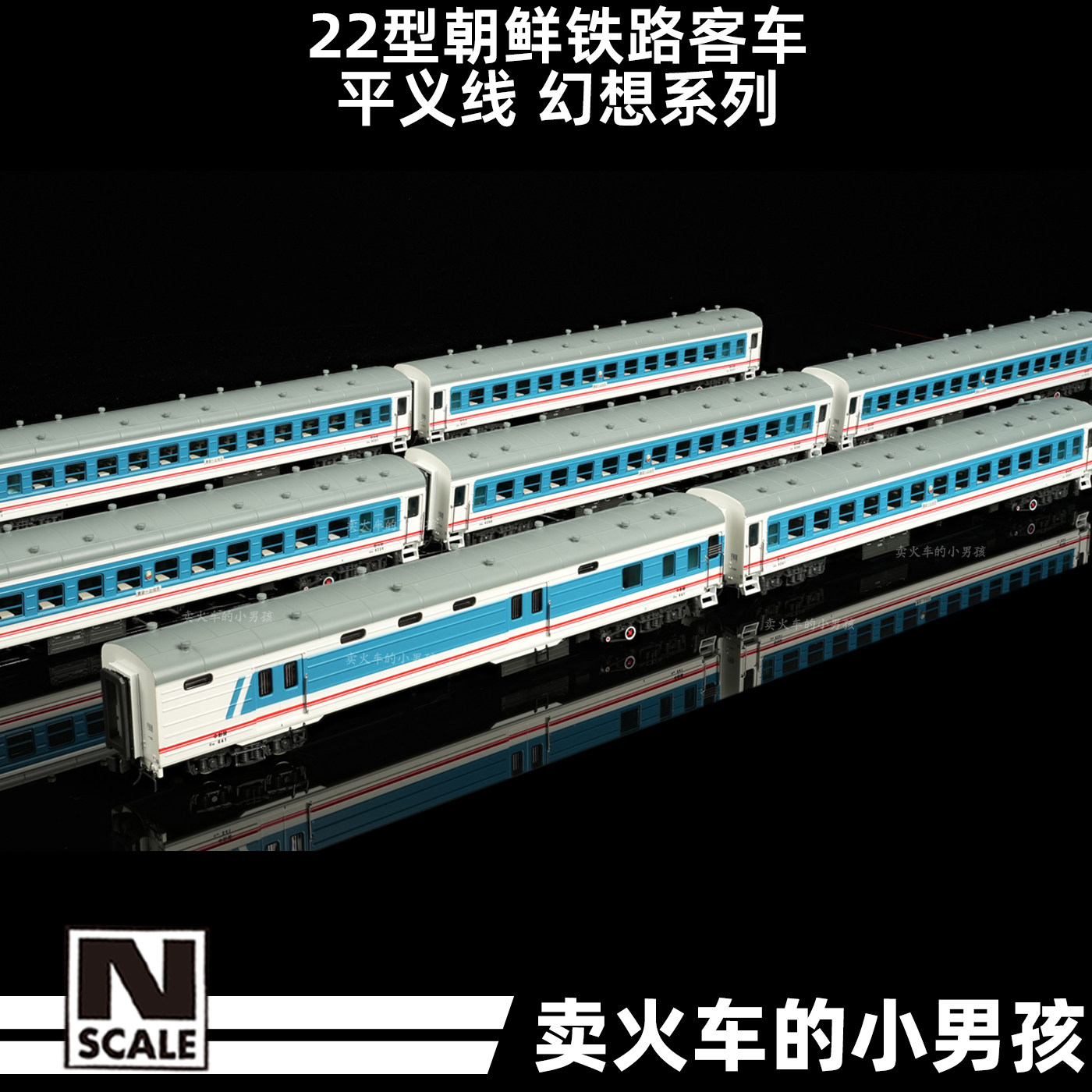 N比例 22型客车 朝鲜铁路涂装 幻想系列 平义线 火车模型
