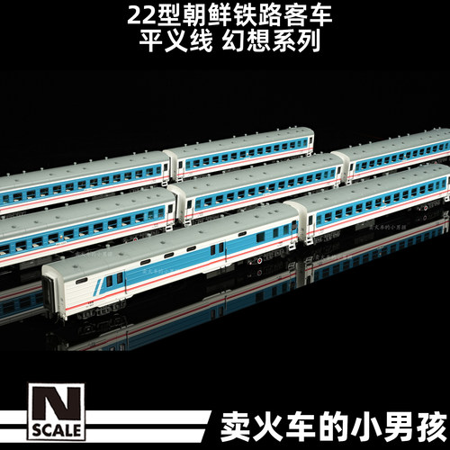 N比例 22型客车 朝鲜铁路涂装 幻想系列 平义线 火车模型