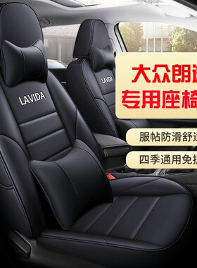 大众朗逸PIus专用座椅套新锐四季通用全包座套真皮2025款汽车坐垫