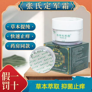 定军霜新包装升级张氏草本官网正品皮肤外用止痒张世传承抑菌南昌
