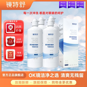 欧普康视镜特舒冲洗液RGP/OK镜硬性隐形眼镜角膜塑性镜4瓶360ml*4