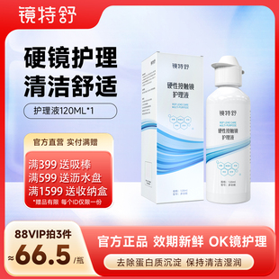 镜特舒护理液硬性隐形眼镜RGP OK镜用角膜塑形镜护理液120ml