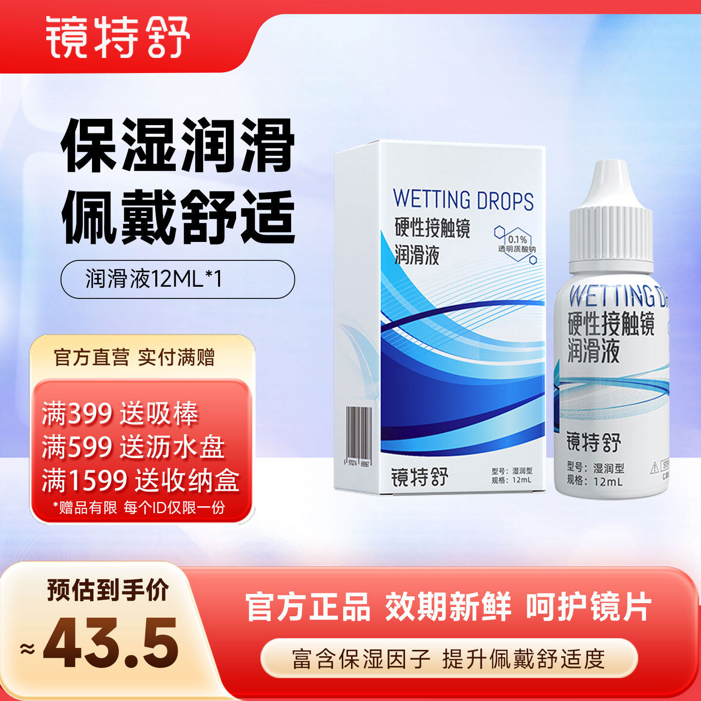 欧普康视镜特舒RGP角膜塑形硬性隐形眼镜OK镜润滑液 12ml