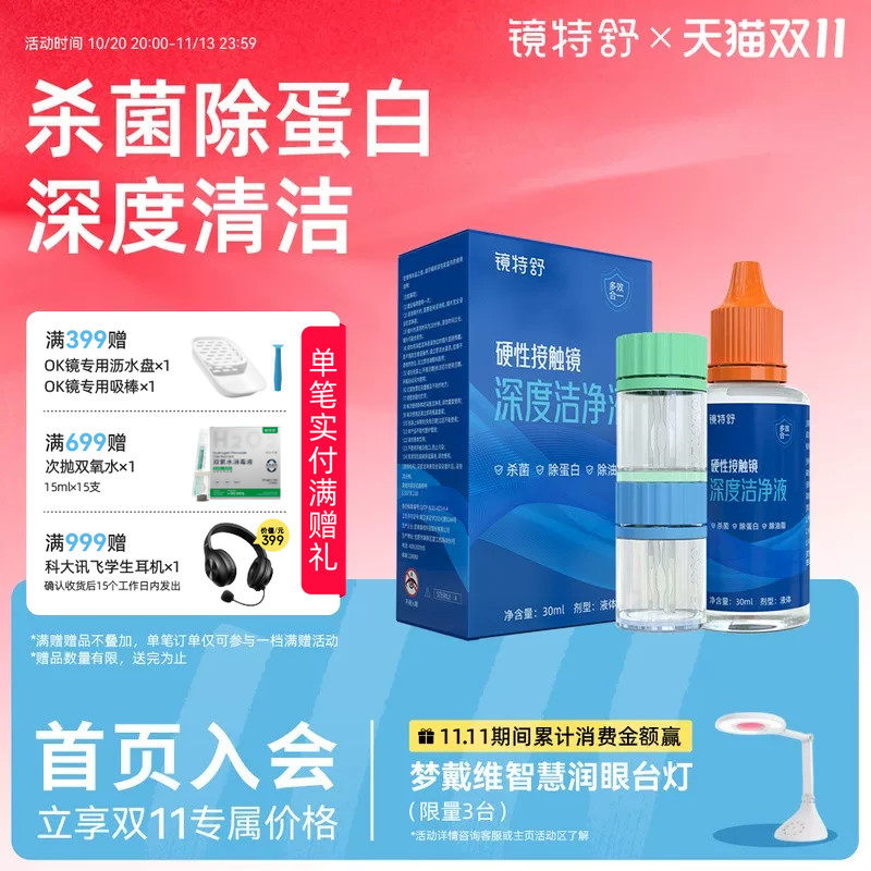 欧普康视镜特舒RGP硬性隐形眼镜OK镜深度洁净液除蛋白油脂 30ml