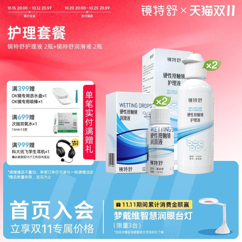镜特舒 硬镜硬性隐形眼镜RGP/OK镜护理液润眼液【护理套餐】