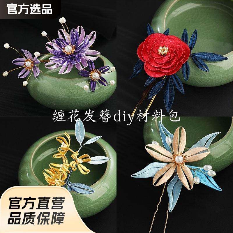 缠花材料包发簪diy古风汉服簪子步摇古风配件手工发饰品新手入门