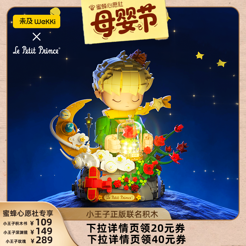 【母婴节】未及正版联名小王子玫瑰深渊镜正版联名拼装积木玩具女