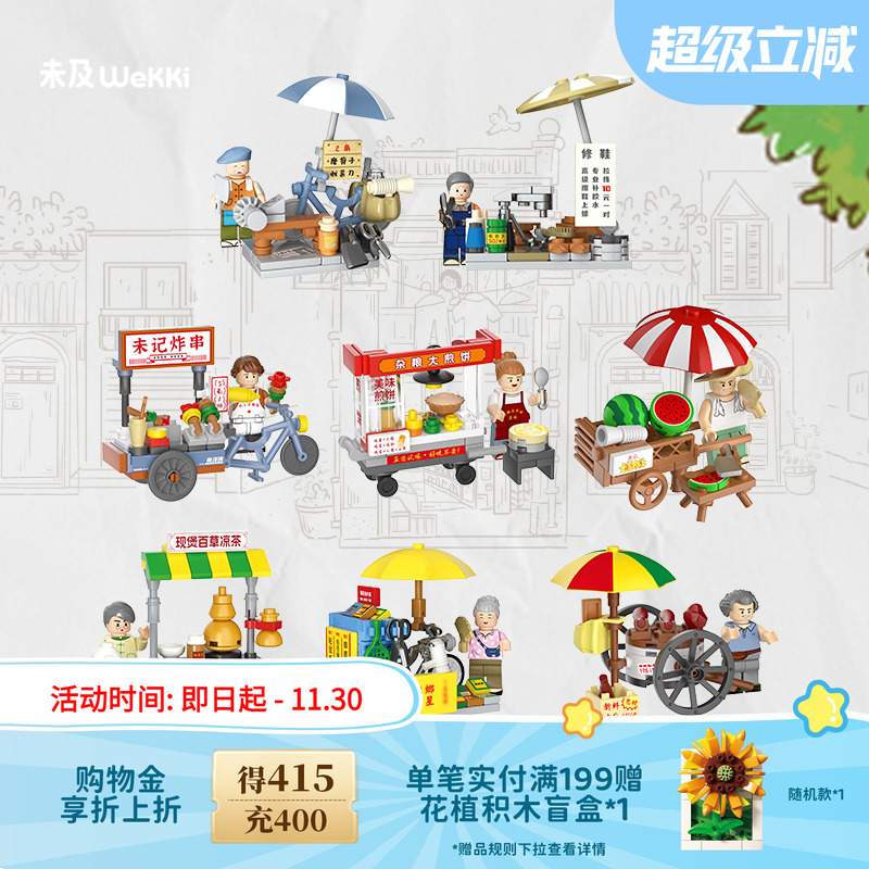 未及小吃摊系列全套积木