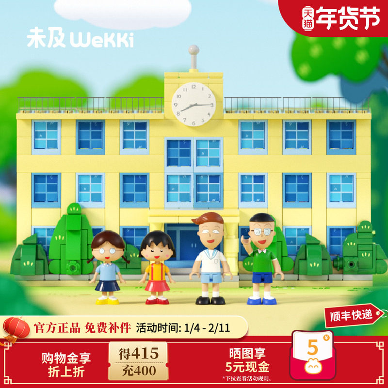 未及樱桃小丸子学校客厅日式积木益智拼装玩具摆件女生生日礼物,玩具/童车/益智/积木/模型,普通塑料积木,淘宝优惠券,粉丝福利购,淘宝优惠卷