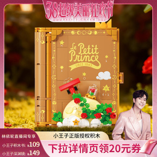 【林依轮直播间】未及正版小王子落日之约立体书+深渊镜积木礼物